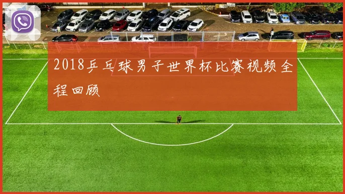 2018乒乓球男子世界杯比赛视频全程回顾