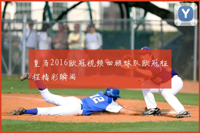 皇马2016欧冠视频回顾球队欧冠征程精彩瞬间