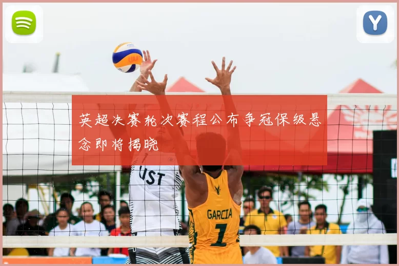 英超决赛轮次赛程公布争冠保级悬念即将揭晓