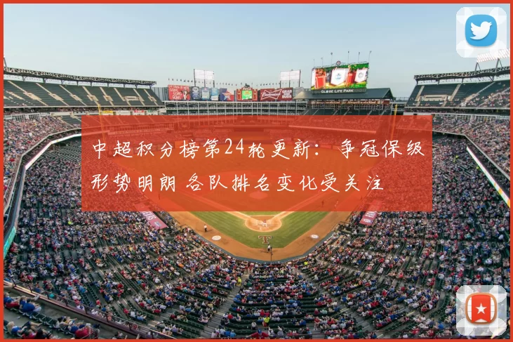 中超积分榜第24轮更新：争冠保级形势明朗 各队排名变化受关注