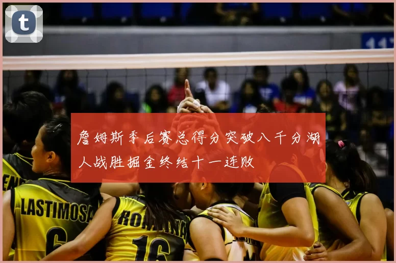 詹姆斯季后赛总得分突破八千分湖人战胜掘金终结十一连败