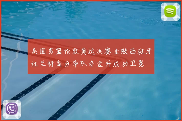 美国男篮伦敦奥运决赛击败西班牙杜兰特高分率队夺金并成功卫冕