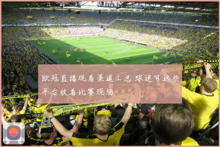 欧冠直播观看渠道汇总 球迷可这些平台收看比赛现场
