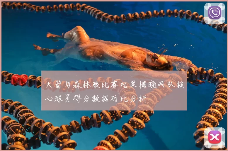 火箭与森林狼比赛结果揭晓两队核心球员得分数据对比分析