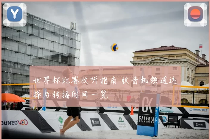 世界杯比赛收听指南 收音机频道选择与转播时间一览