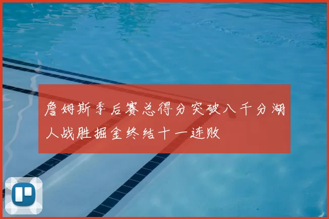 詹姆斯季后赛总得分突破八千分湖人战胜掘金终结十一连败