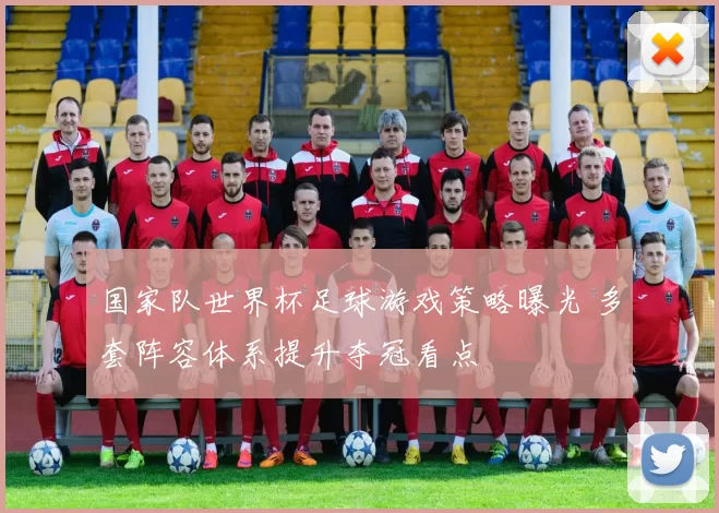 国家队世界杯足球游戏策略曝光 多套阵容体系提升夺冠看点