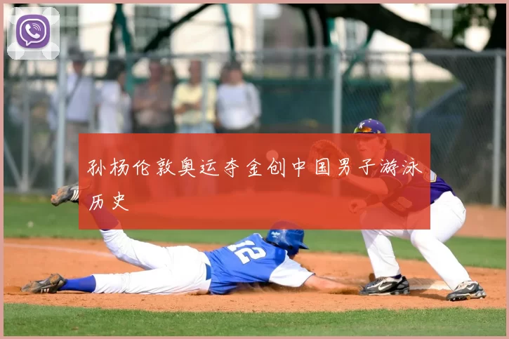 孙杨伦敦奥运夺金创中国男子游泳历史