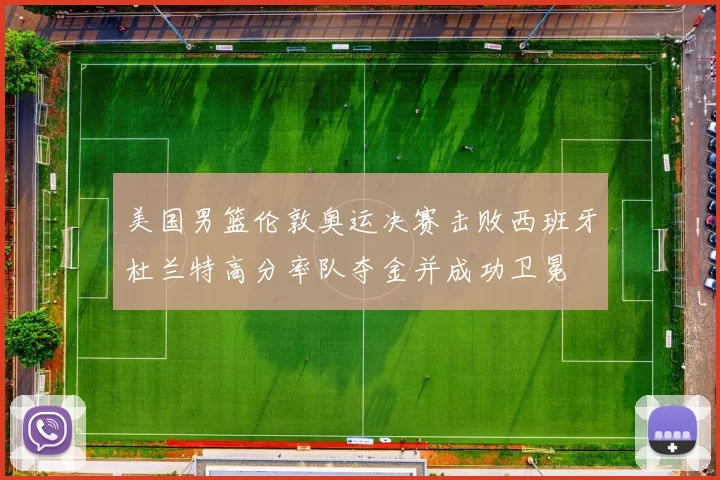 美国男篮伦敦奥运决赛击败西班牙杜兰特高分率队夺金并成功卫冕