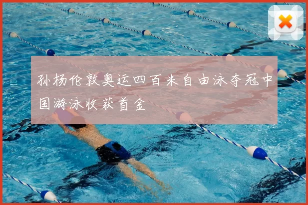 孙杨伦敦奥运四百米自由泳夺冠中国游泳收获首金