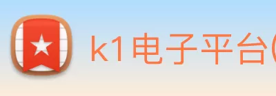 k1电子平台(中国)官方网站 Logo